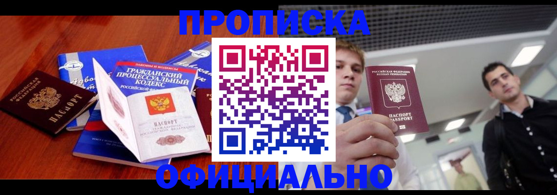 временная регистрация в квартире в Новочеркасске